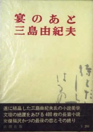 のあと- Utage no Ato roman van Yukio Mishima uit 1970